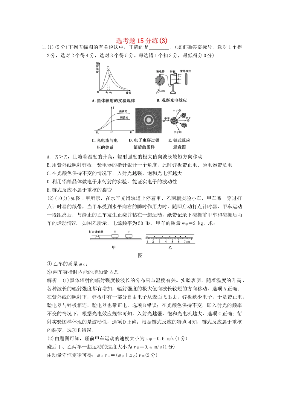 高考物理二轮专题复习 选考题15分练（3）试题_第1页