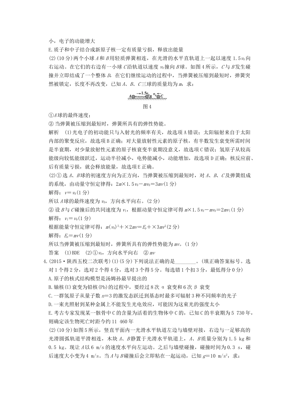 高考物理二轮专题复习 选考题15分练（3）试题_第3页