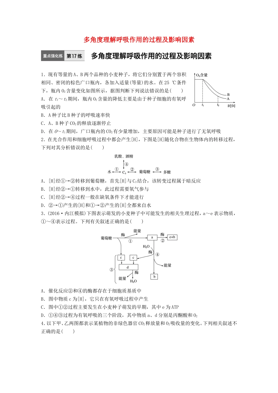 高考生物一轮复习  第17练 多角度理解呼吸作用的过程及影响因素试题_第1页