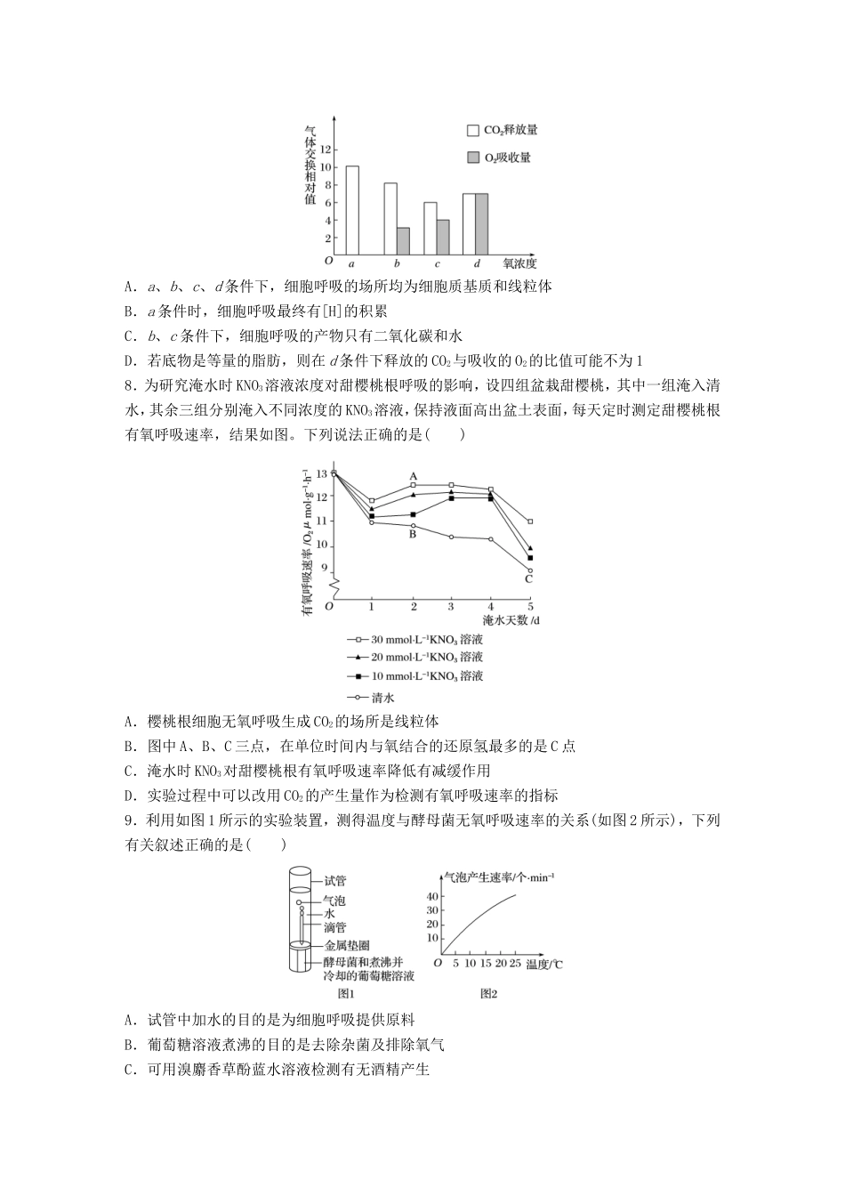 高考生物一轮复习  第17练 多角度理解呼吸作用的过程及影响因素试题_第3页