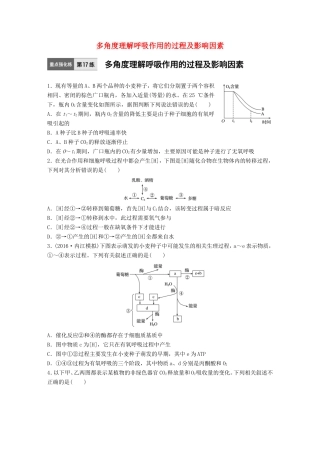 高考生物一轮复习  第17练 多角度理解呼吸作用的过程及影响因素试题
