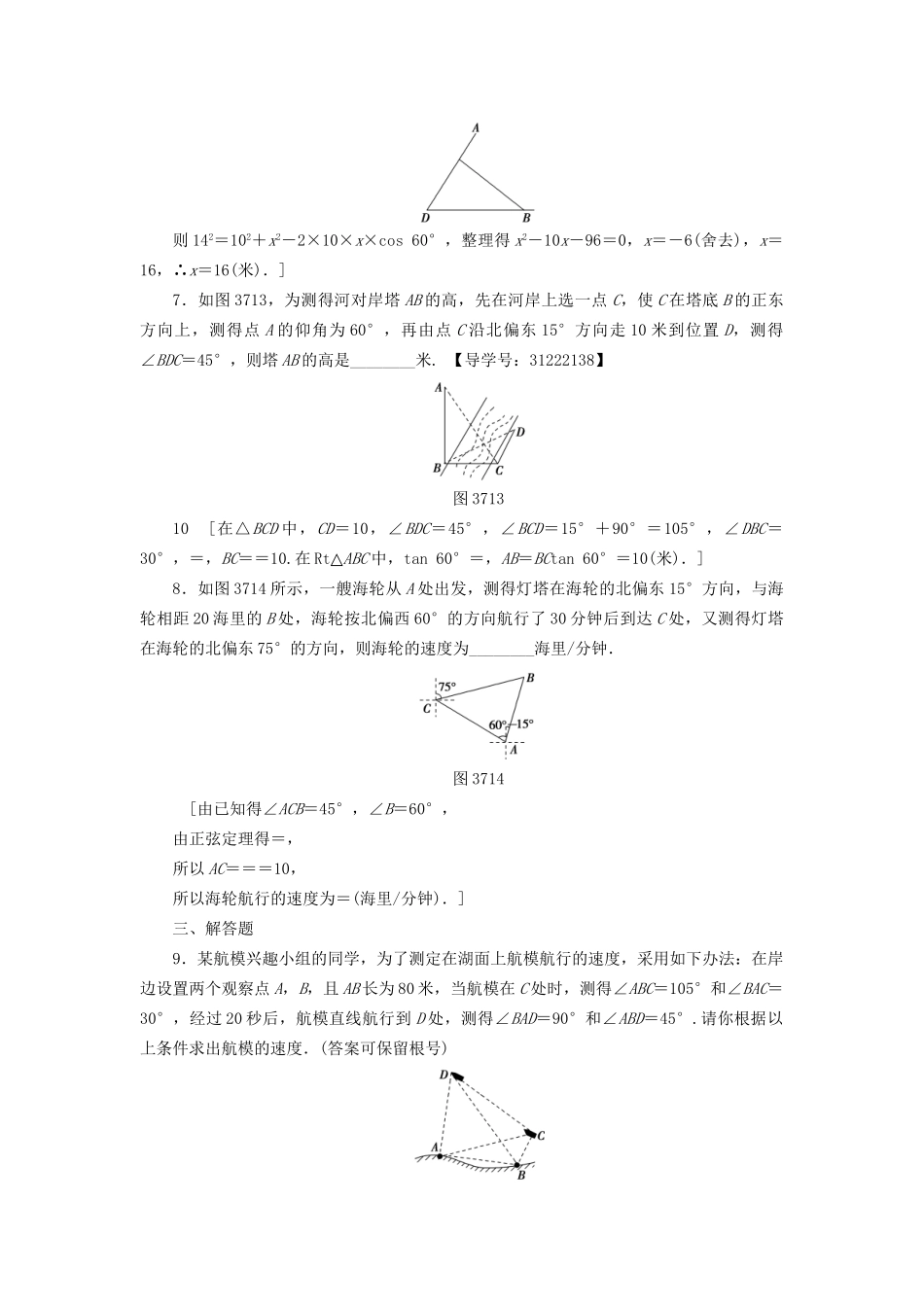 高考数学一轮复习 第3章 三角函数、解三角形 第7节 正弦定理、余弦定理应用举例课时分层训练 文 试题_第3页