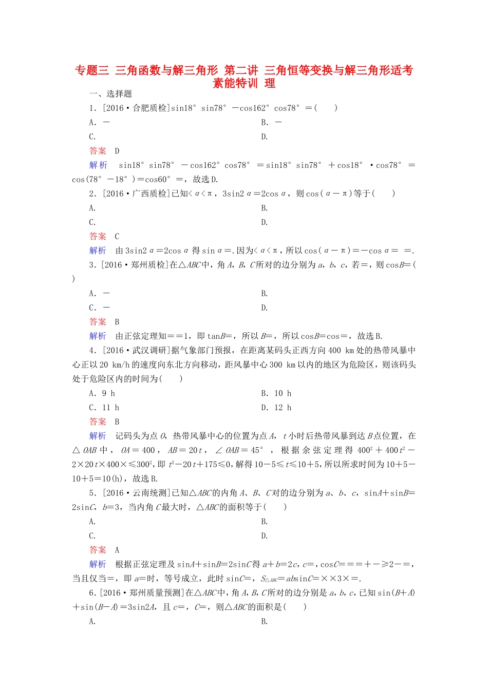 高考数学大二轮专题复习  专题三 三角函数与解三角形 第二讲 三角恒等变换与解三角形适考素能特训 理试题_第1页
