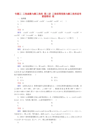 高考数学大二轮专题复习  专题三 三角函数与解三角形 第二讲 三角恒等变换与解三角形适考素能特训 理试题