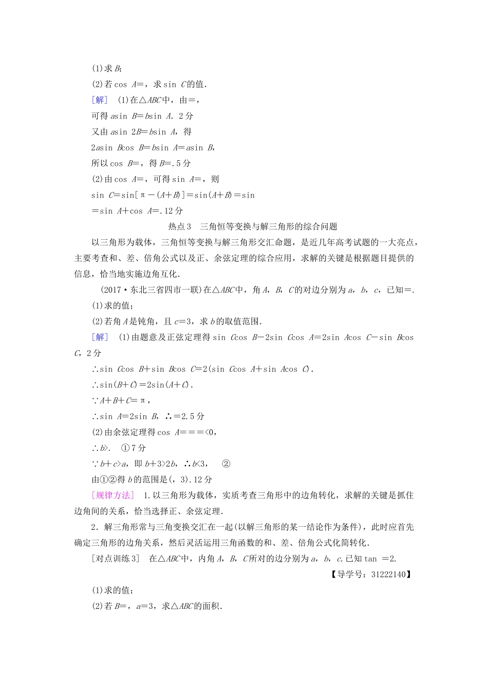 高考数学一轮复习 第3章 三角函数、解三角形 热点探究课2 三角函数与解三角形中的高考热点问题教师用书 文 试题_第3页