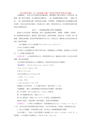 高考数学一轮复习 第3章 三角函数、解三角形 热点探究课2 三角函数与解三角形中的高考热点问题教师用书 文 试题