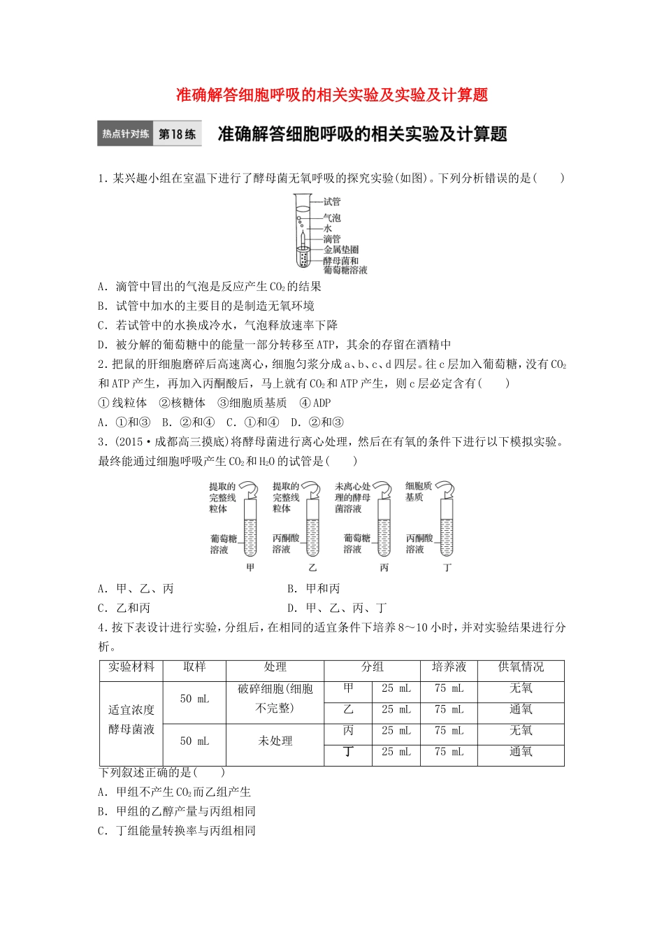 高考生物一轮复习  第18练 准确解答细胞呼吸的相关实验及实验及计算题试题_第1页