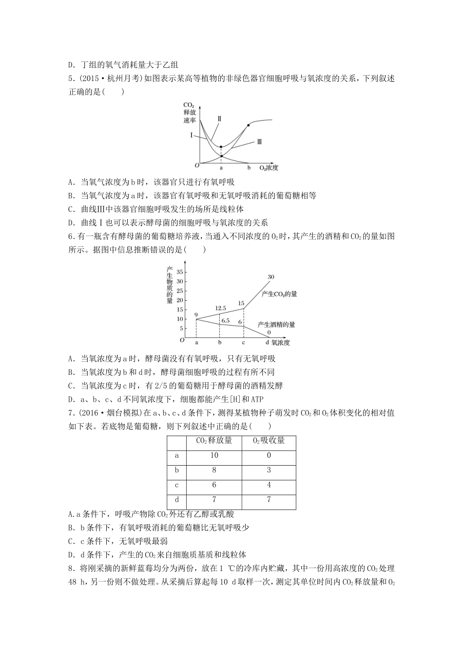 高考生物一轮复习  第18练 准确解答细胞呼吸的相关实验及实验及计算题试题_第2页