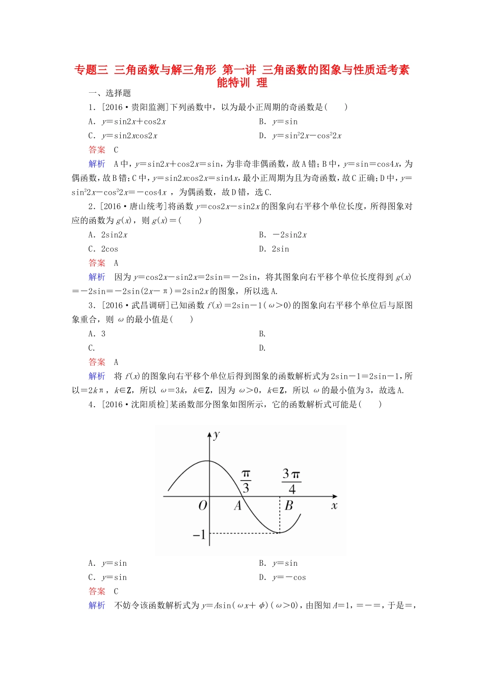 高考数学大二轮专题复习  专题三 三角函数与解三角形 第一讲 三角函数的图象与性质适考素能特训 理试题_第1页