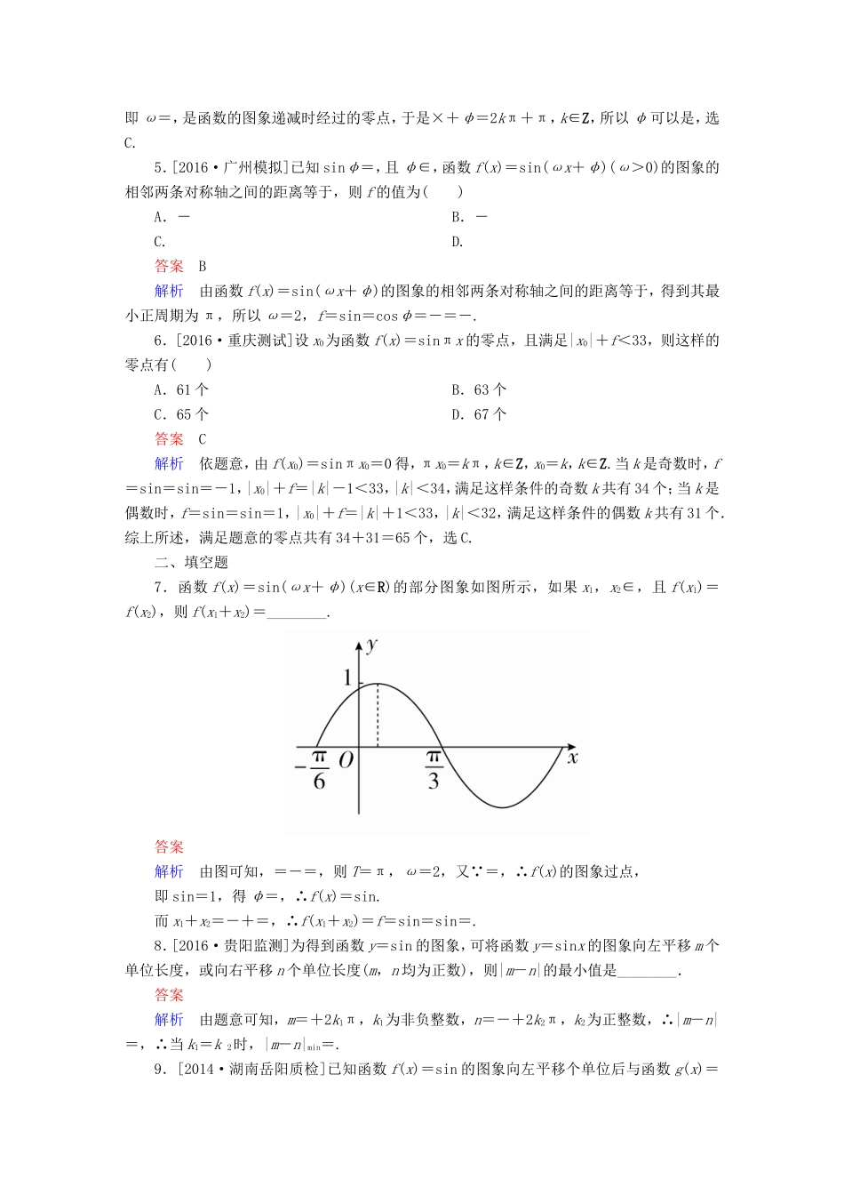 高考数学大二轮专题复习  专题三 三角函数与解三角形 第一讲 三角函数的图象与性质适考素能特训 理试题_第2页