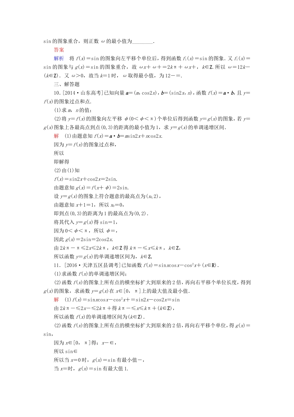 高考数学大二轮专题复习  专题三 三角函数与解三角形 第一讲 三角函数的图象与性质适考素能特训 理试题_第3页