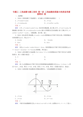 高考数学大二轮专题复习  专题三 三角函数与解三角形 第一讲 三角函数的图象与性质适考素能特训 理试题