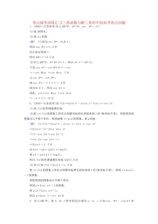 高考数学一轮复习 第3章 三角函数、解三角形 热点探究训练2 三角函数与解三角形中的高考热点问题教师用书 文 试题