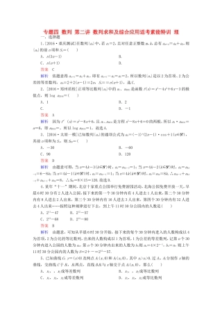 高考数学大二轮专题复习  专题四 数列 第二讲 数列求和及综合应用适考素能特训 理试题