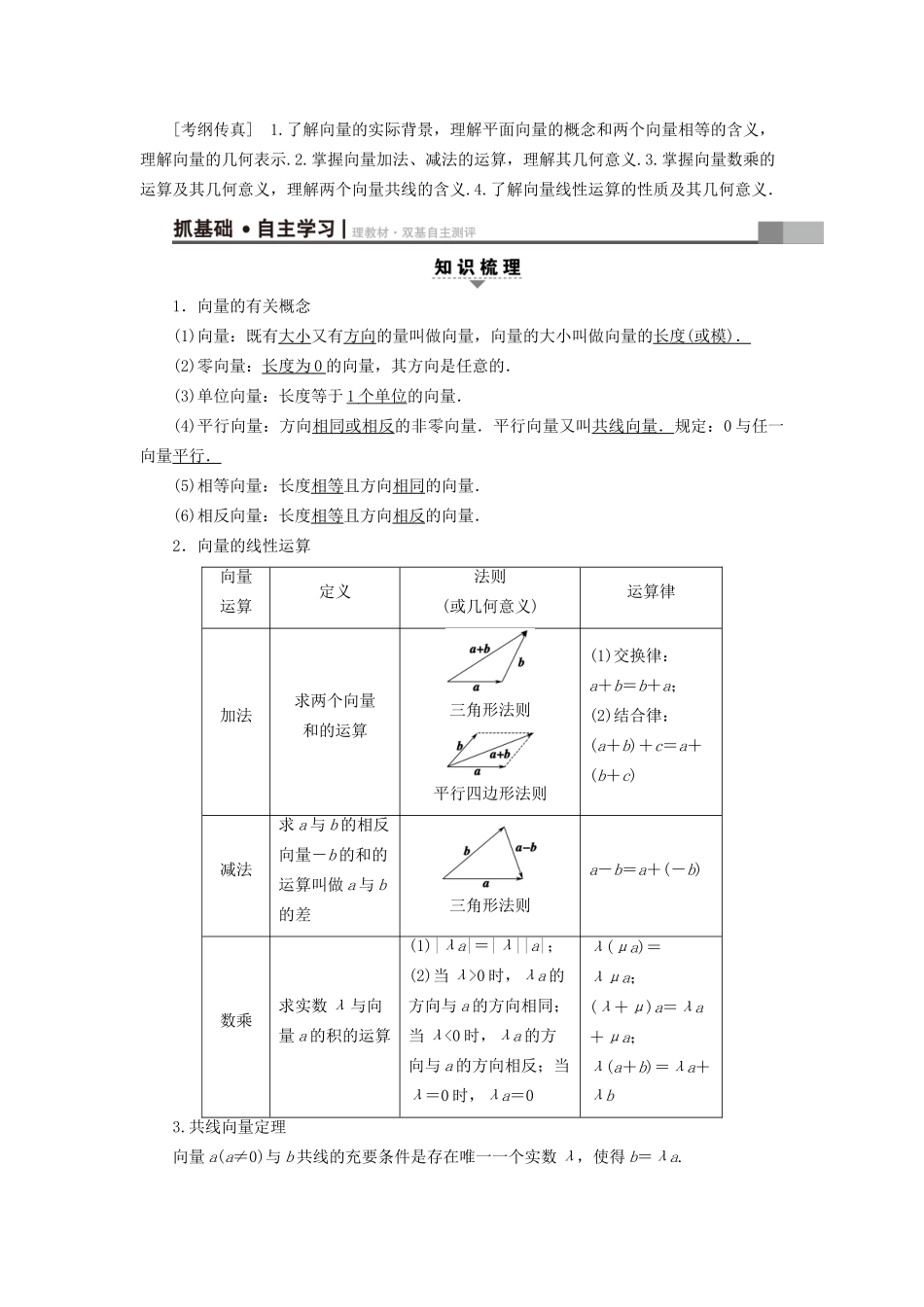 高考数学一轮复习 第4章 平面向量、数系的扩充与复数的引入 第1节 平面向量的概念及线性运算教师用书 文 试题_第2页