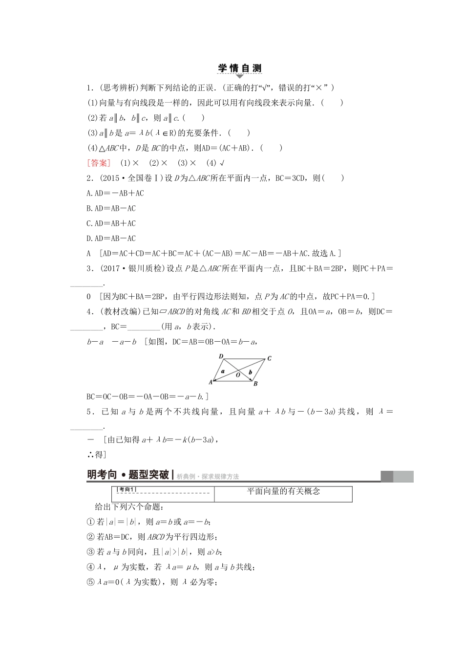 高考数学一轮复习 第4章 平面向量、数系的扩充与复数的引入 第1节 平面向量的概念及线性运算教师用书 文 试题_第3页