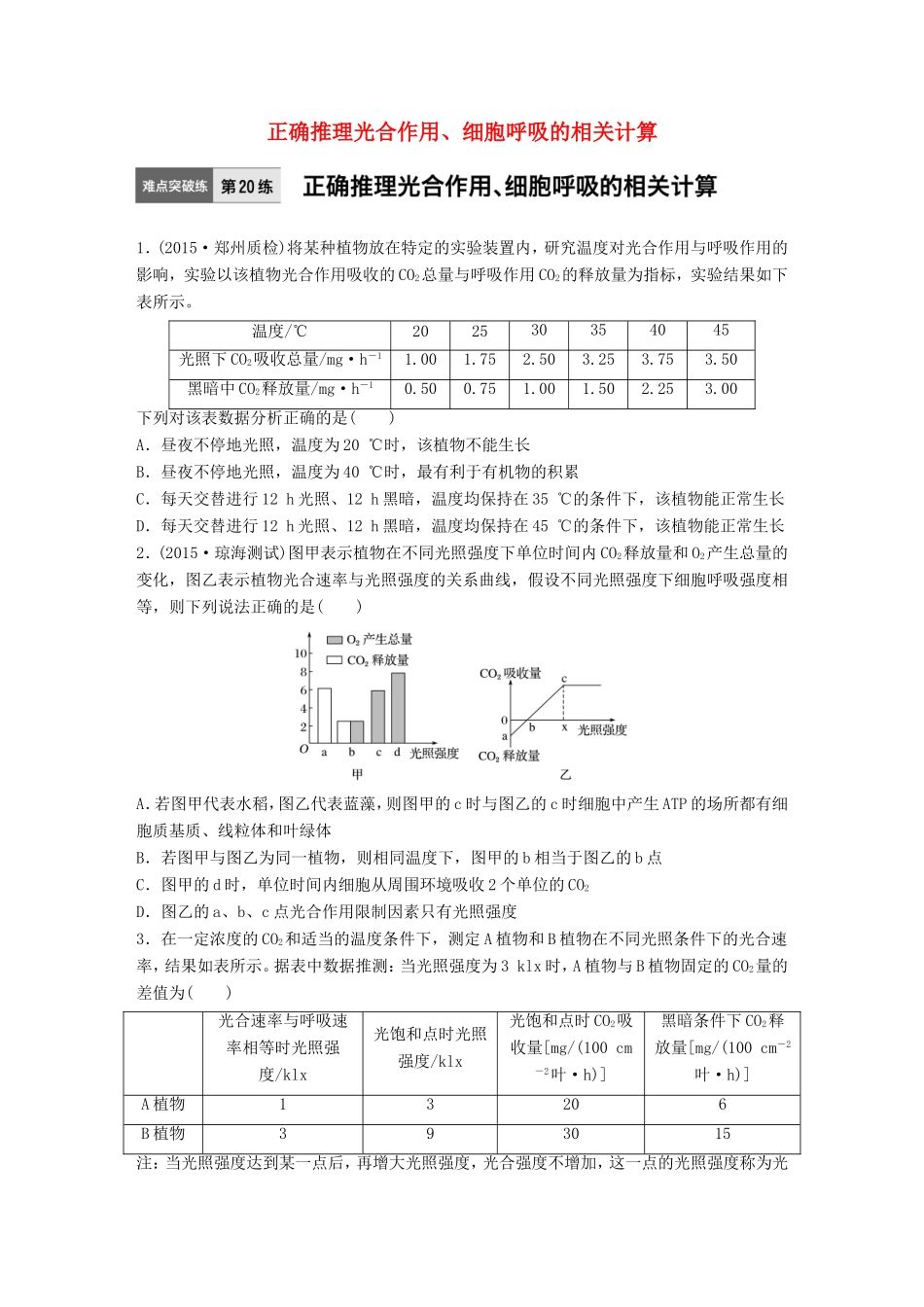 高考生物一轮复习  第20练 正确推理光合作用、细胞呼吸的相关计算试题_第1页