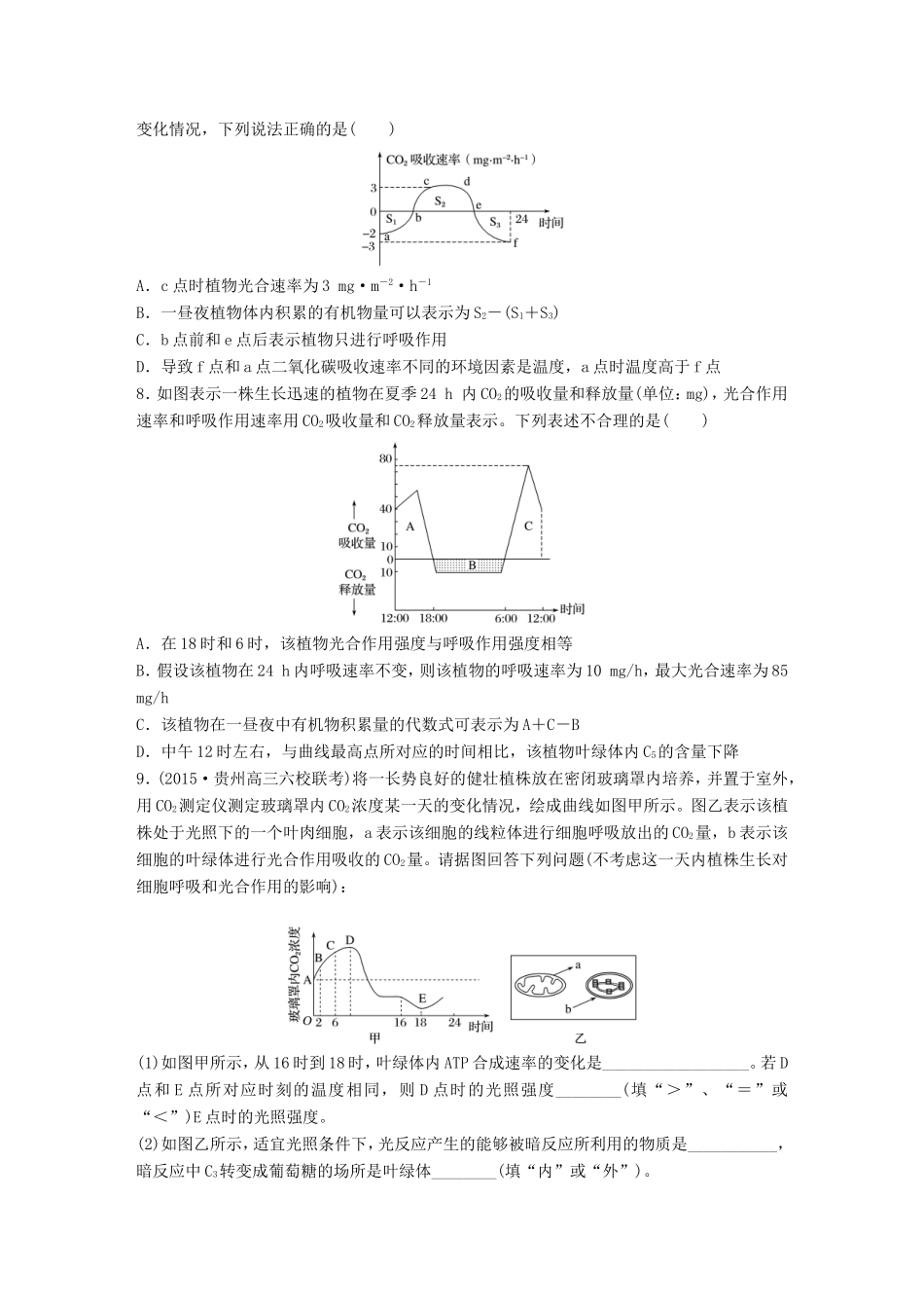 高考生物一轮复习  第20练 正确推理光合作用、细胞呼吸的相关计算试题_第3页