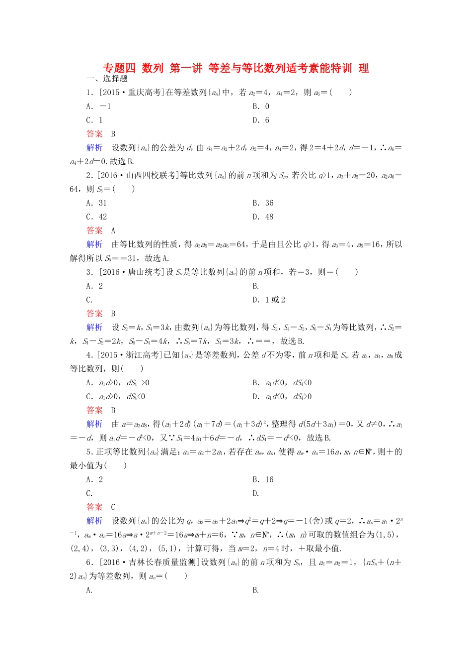 高考数学大二轮专题复习  专题四 数列 第一讲 等差与等比数列适考素能特训 理试题_第1页