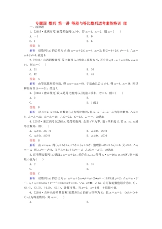 高考数学大二轮专题复习  专题四 数列 第一讲 等差与等比数列适考素能特训 理试题