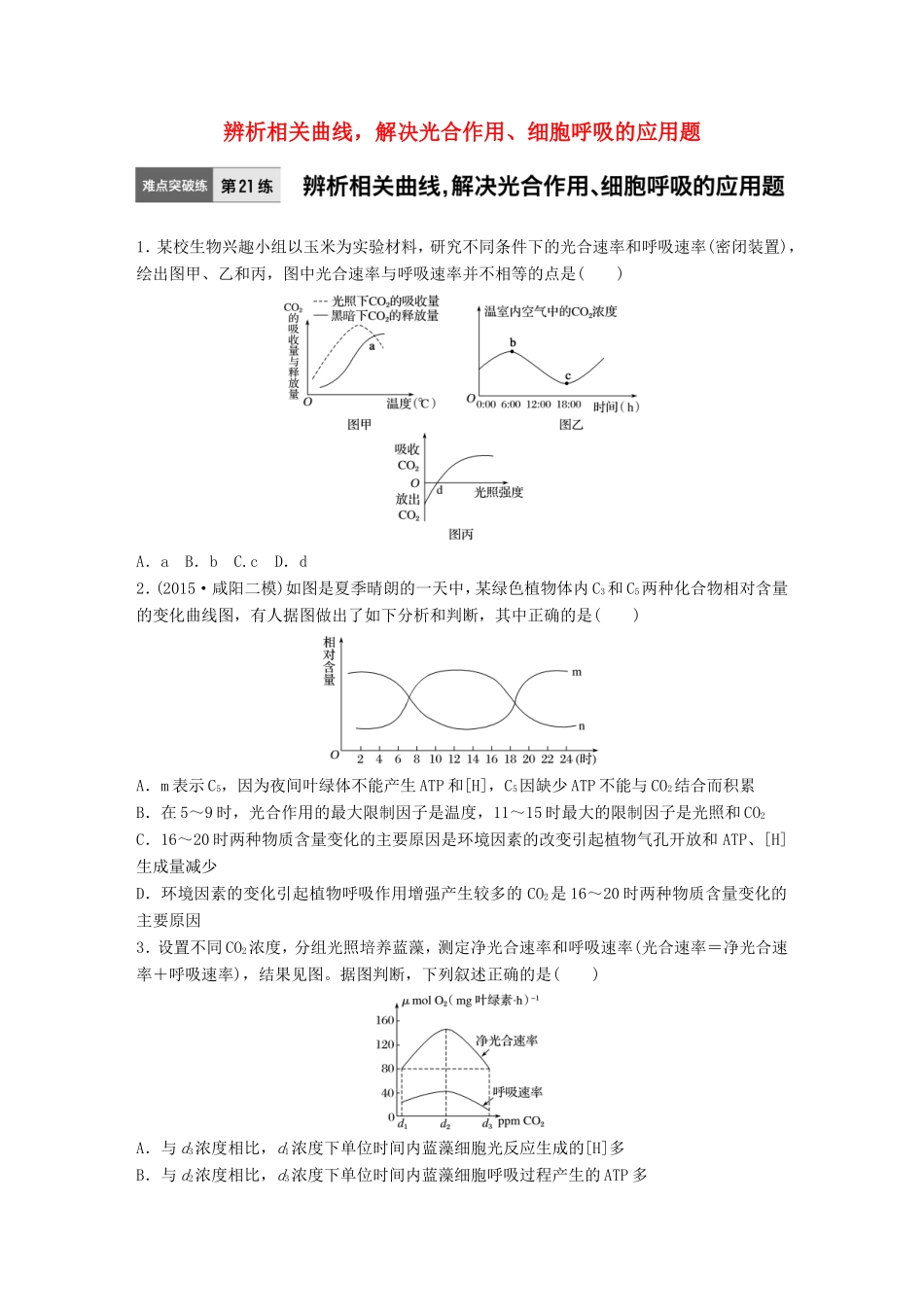 高考生物一轮复习  第21练 辨析相关曲线，解决光合作用、细胞呼吸的应用题试题_第1页