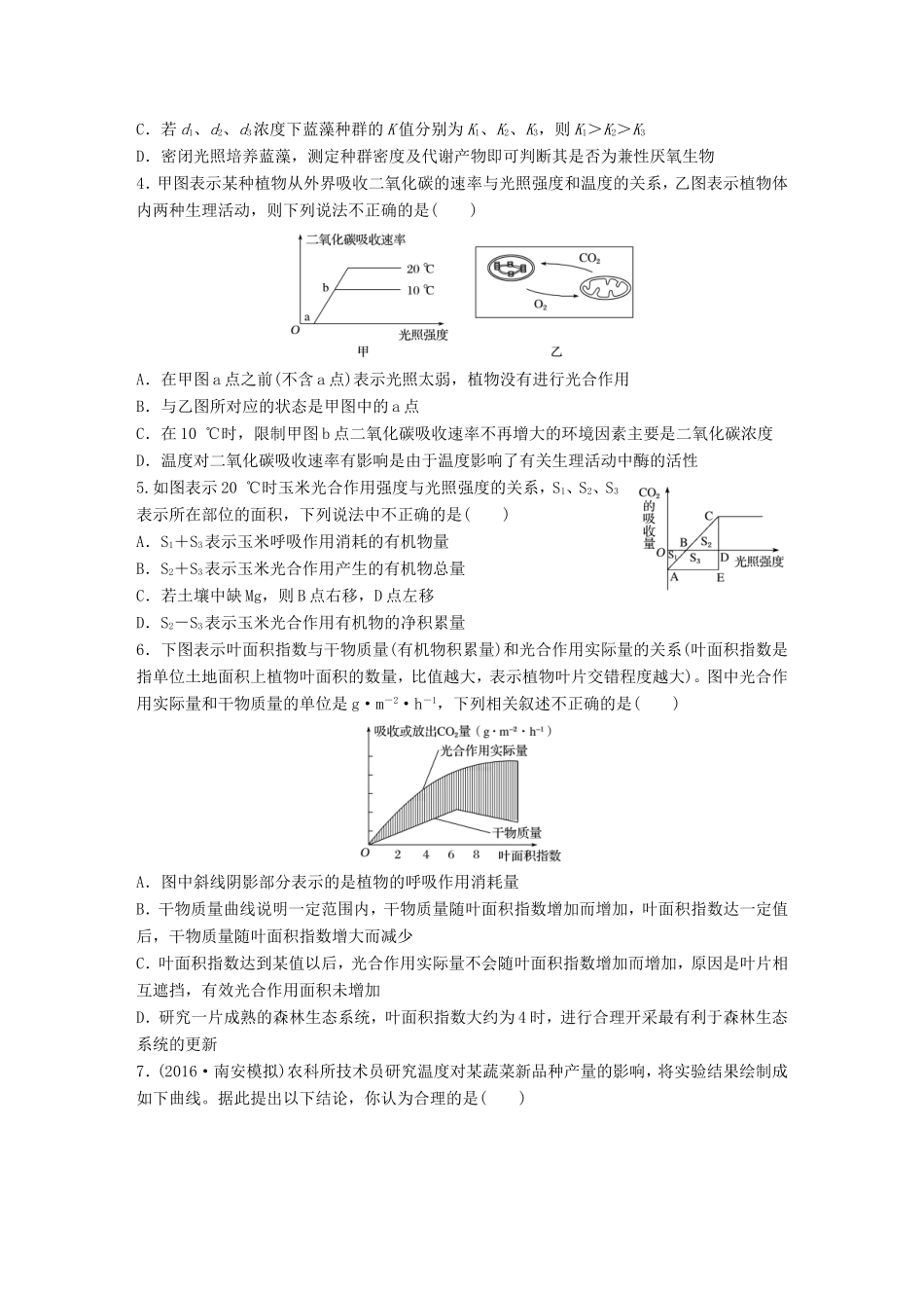 高考生物一轮复习  第21练 辨析相关曲线，解决光合作用、细胞呼吸的应用题试题_第2页