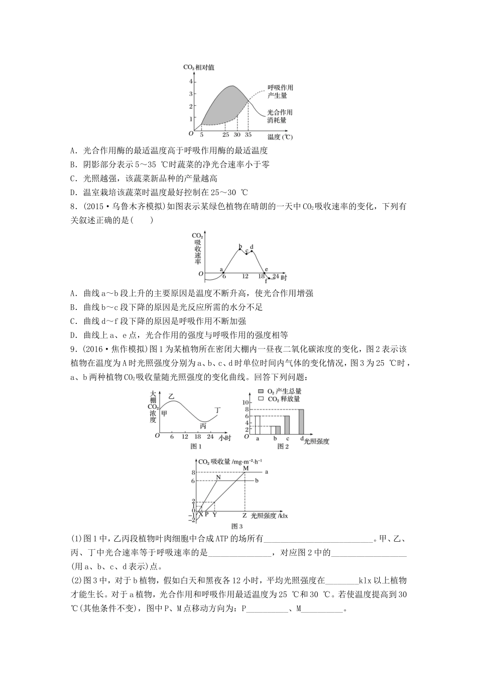 高考生物一轮复习  第21练 辨析相关曲线，解决光合作用、细胞呼吸的应用题试题_第3页
