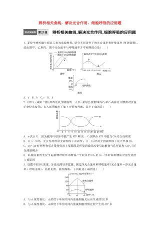 高考生物一轮复习  第21练 辨析相关曲线，解决光合作用、细胞呼吸的应用题试题