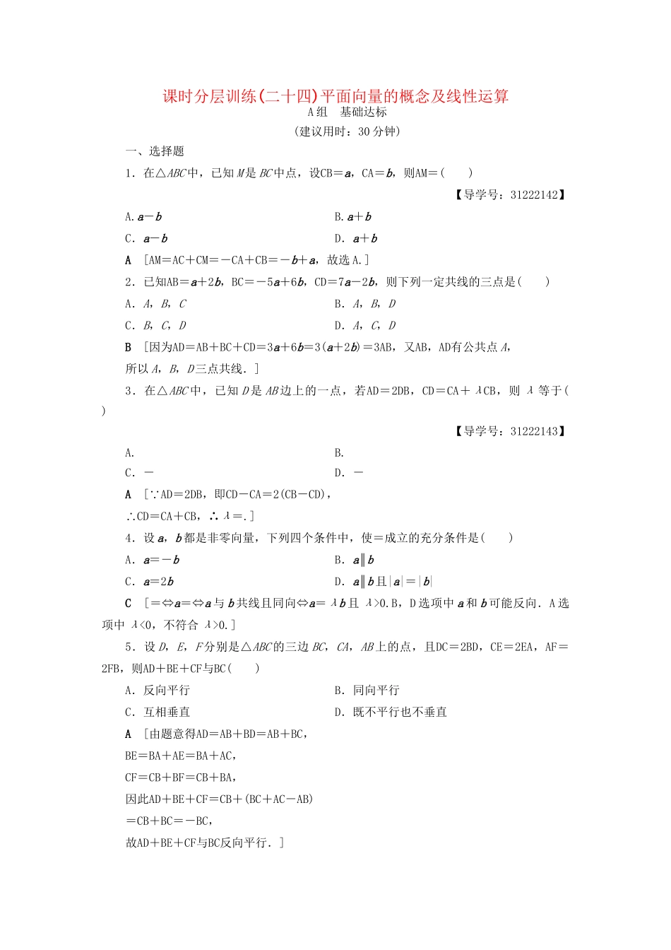 高考数学一轮复习 第4章 平面向量、数系的扩充与复数的引入 第1节 平面向量的概念及线性运算课时分层训练 文 试题_第1页