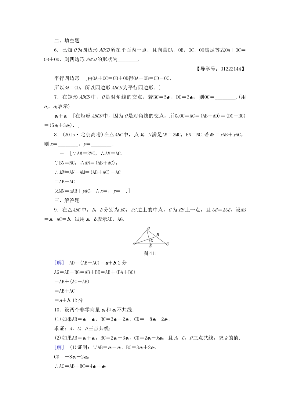高考数学一轮复习 第4章 平面向量、数系的扩充与复数的引入 第1节 平面向量的概念及线性运算课时分层训练 文 试题_第2页
