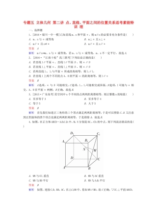 高考数学大二轮专题复习  专题五 立体几何 第二讲 点、直线、平面之间的位置关系适考素能特训 理试题
