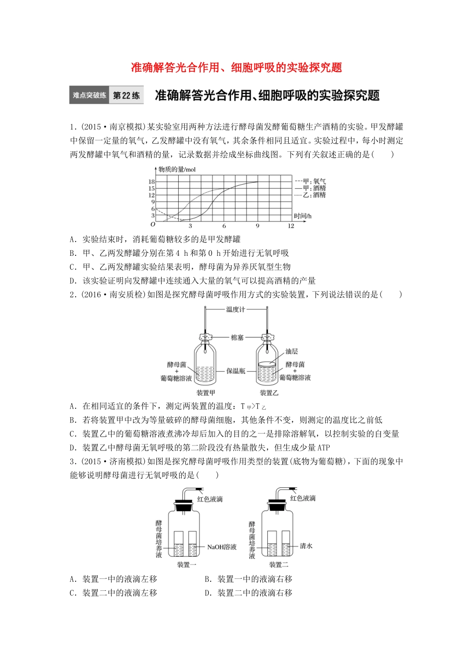 高考生物一轮复习  第22练 准确解答光合作用、细胞呼吸的实验探究题试题_第1页