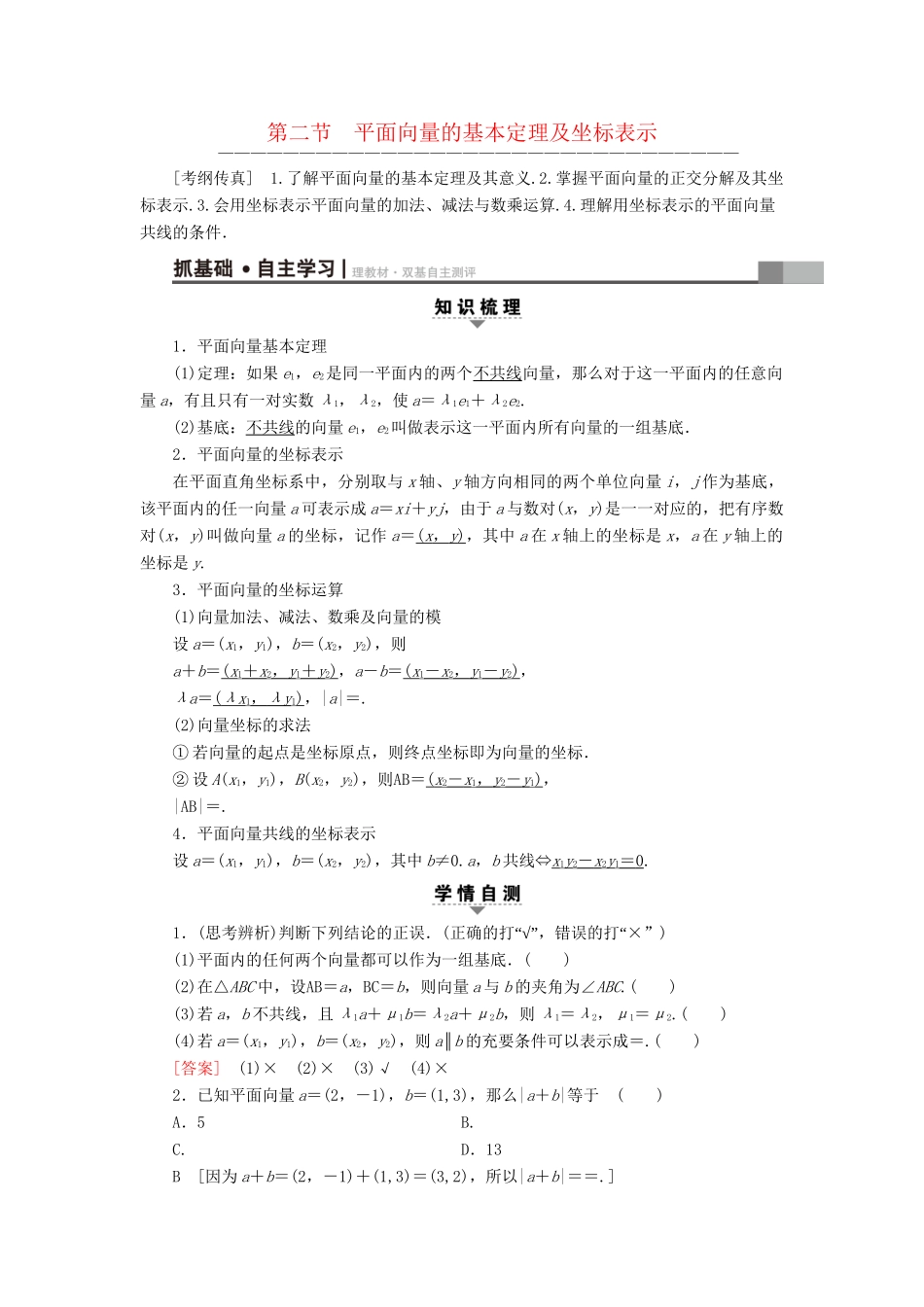 高考数学一轮复习 第4章 平面向量、数系的扩充与复数的引入 第2节 平面向量的基本定理及坐标表示教师用书 文 试题_第1页