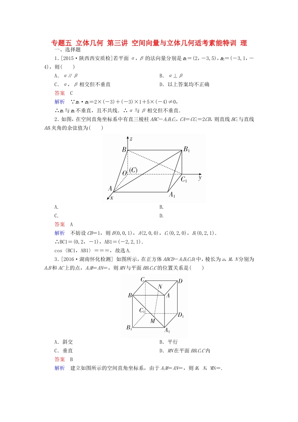 高考数学大二轮专题复习  专题五 立体几何 第三讲 空间向量与立体几何适考素能特训 理试题_第1页