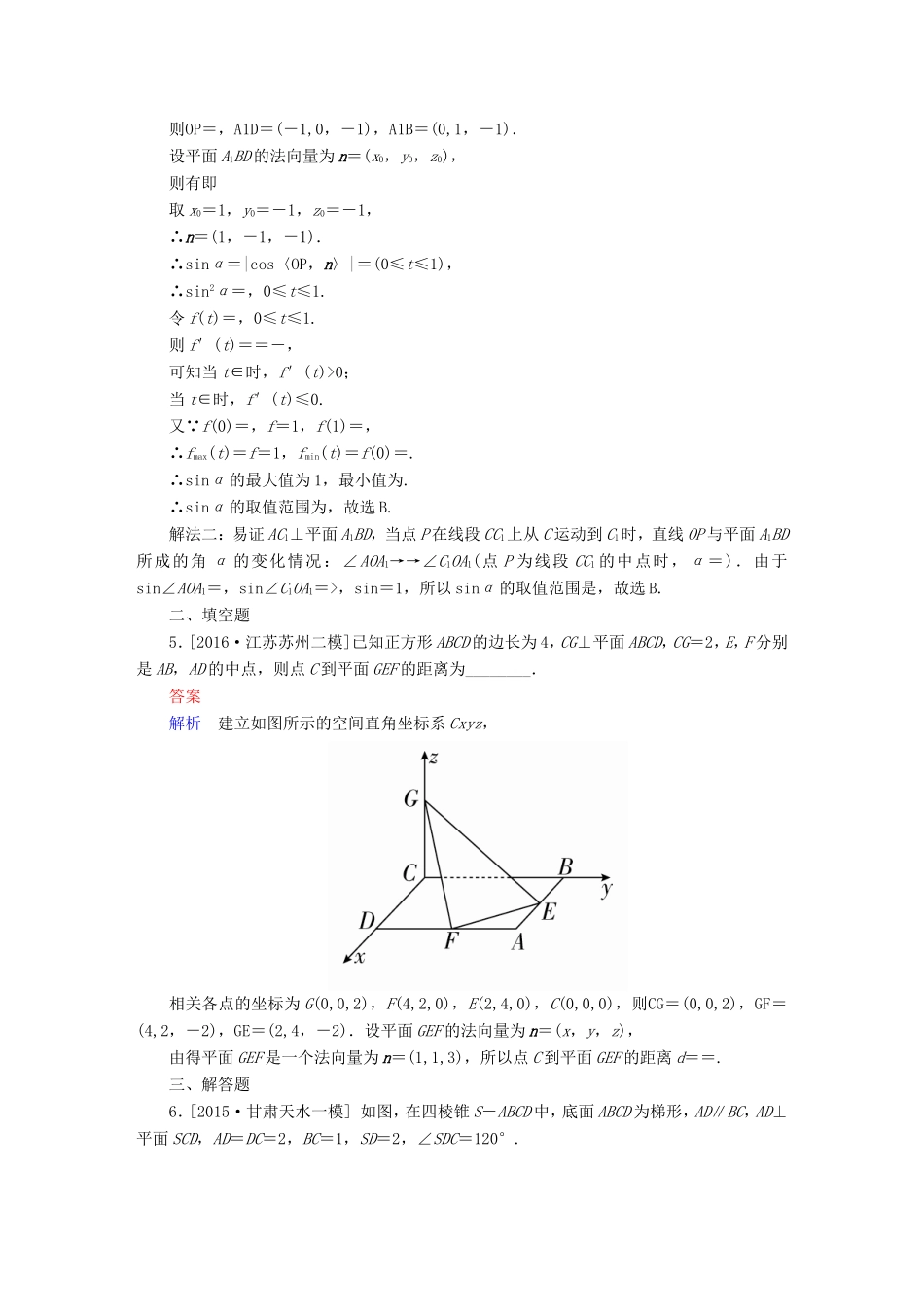 高考数学大二轮专题复习  专题五 立体几何 第三讲 空间向量与立体几何适考素能特训 理试题_第3页