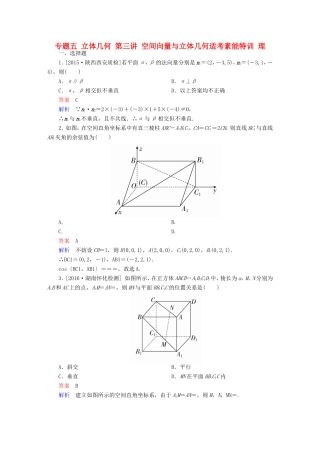高考数学大二轮专题复习  专题五 立体几何 第三讲 空间向量与立体几何适考素能特训 理试题