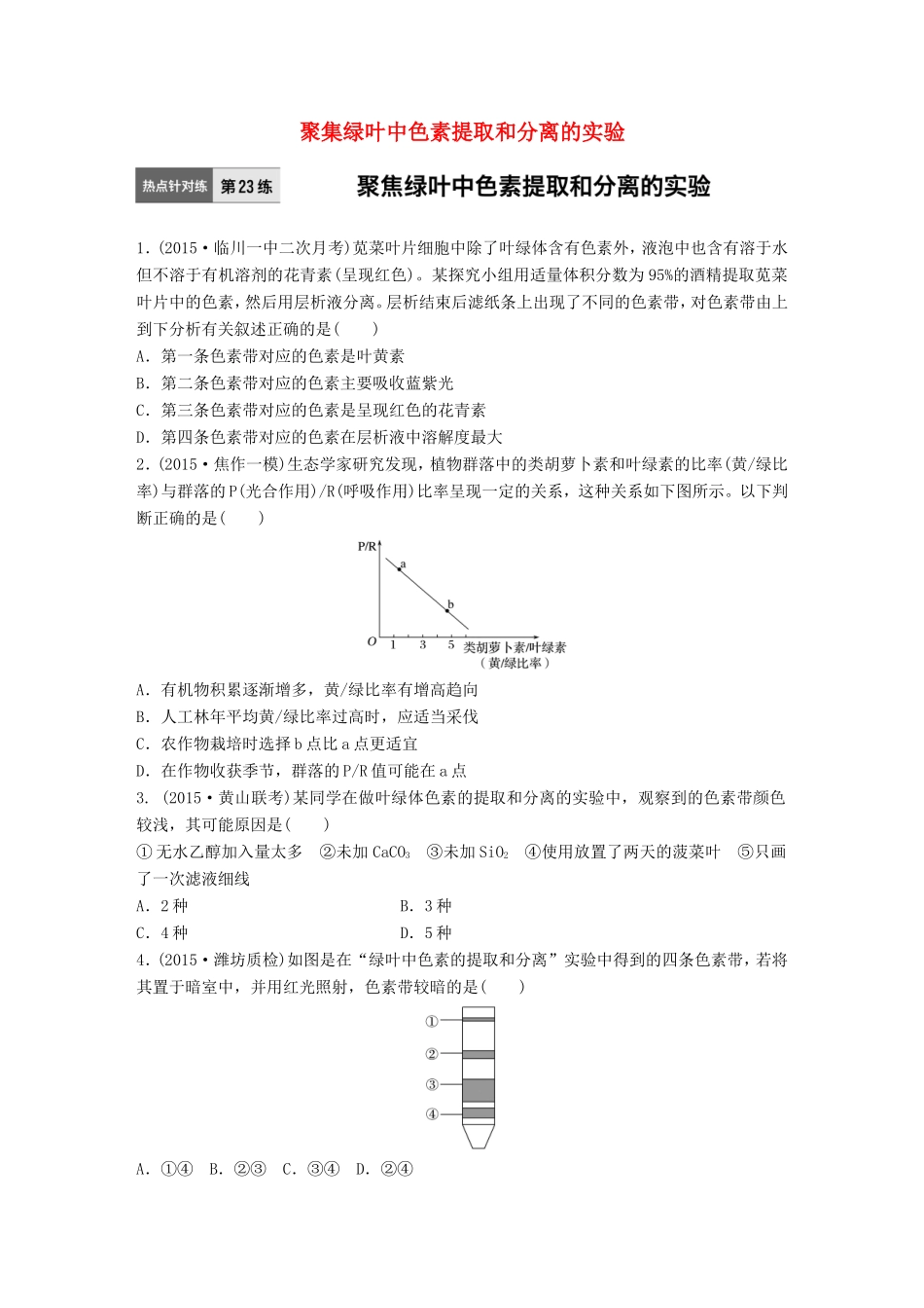 高考生物一轮复习  第23练 聚集绿叶中色素提取和分离的实验试题_第1页