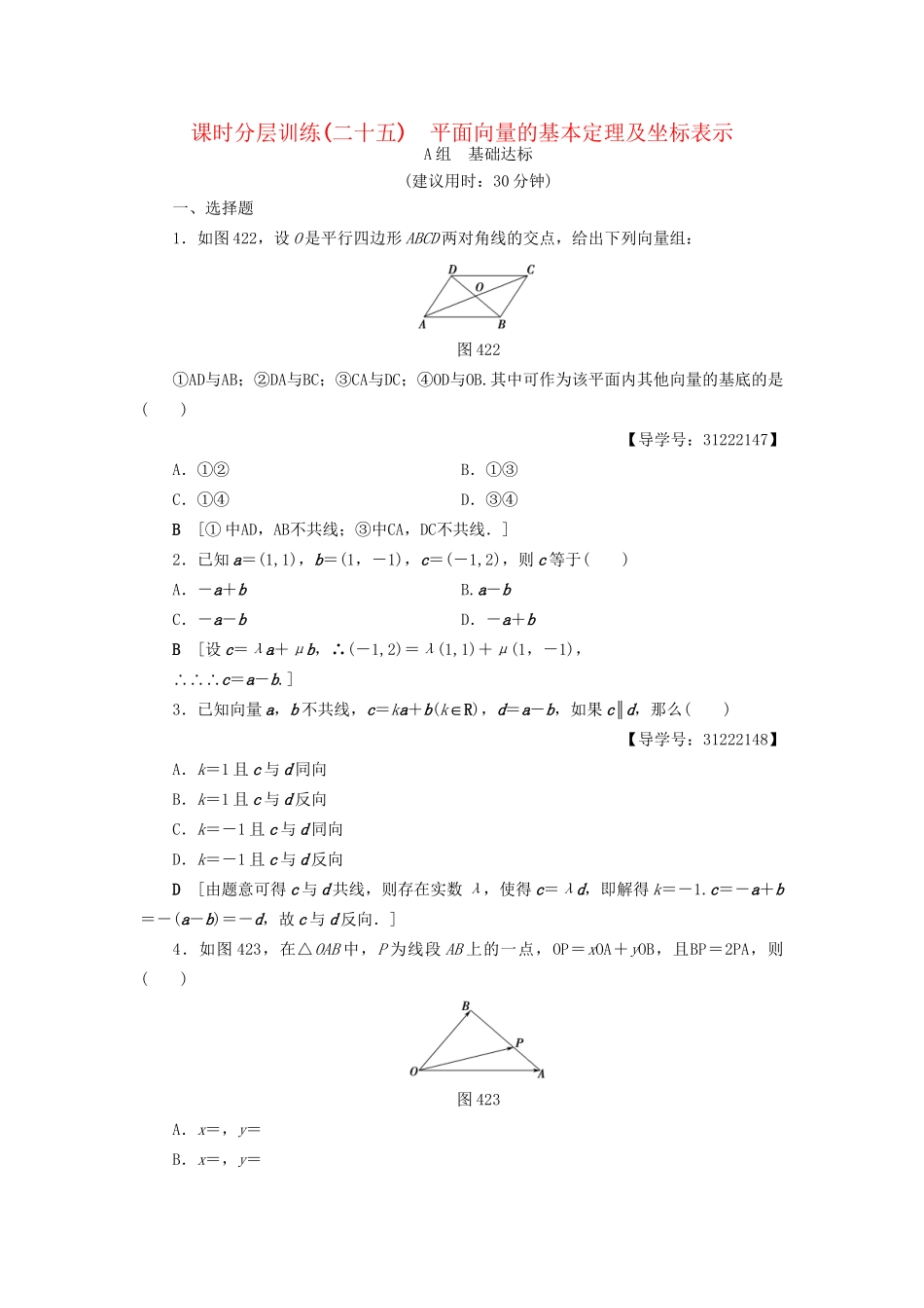 高考数学一轮复习 第4章 平面向量、数系的扩充与复数的引入 第2节 平面向量的基本定理及坐标表示课时分层训练 文 试题_第1页