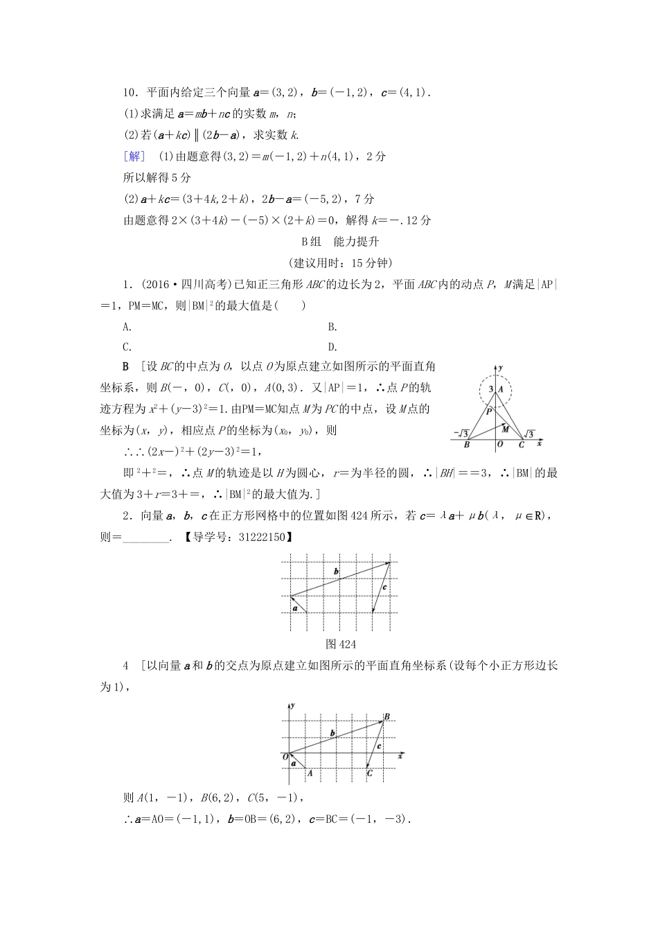高考数学一轮复习 第4章 平面向量、数系的扩充与复数的引入 第2节 平面向量的基本定理及坐标表示课时分层训练 文 试题_第3页