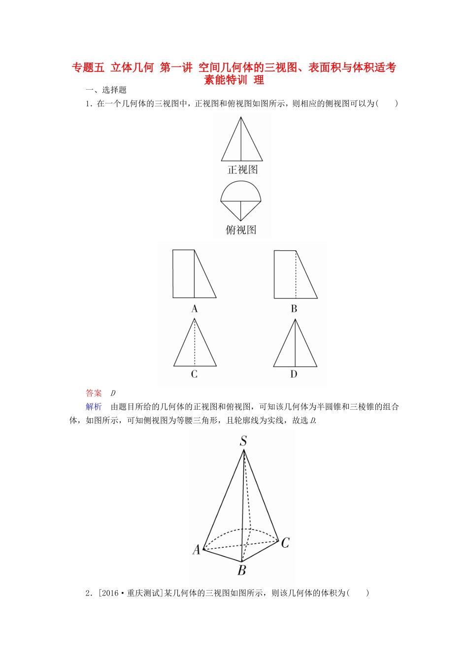高考数学大二轮专题复习  专题五 立体几何 第一讲 空间几何体的三视图、表面积与体积适考素能特训 理试题_第1页