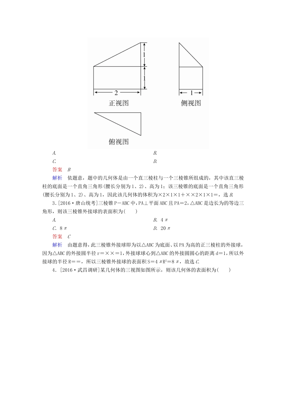 高考数学大二轮专题复习  专题五 立体几何 第一讲 空间几何体的三视图、表面积与体积适考素能特训 理试题_第2页