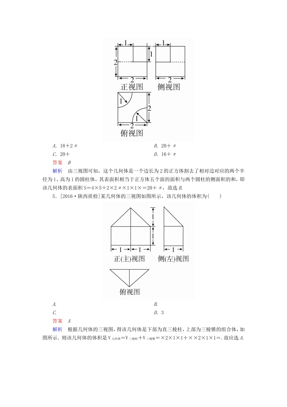 高考数学大二轮专题复习  专题五 立体几何 第一讲 空间几何体的三视图、表面积与体积适考素能特训 理试题_第3页