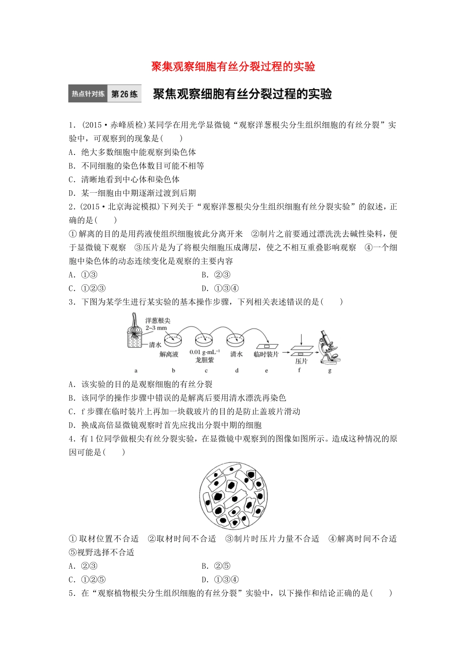 高考生物一轮复习  第26练 聚集观察细胞有丝分裂过程的实验试题_第1页