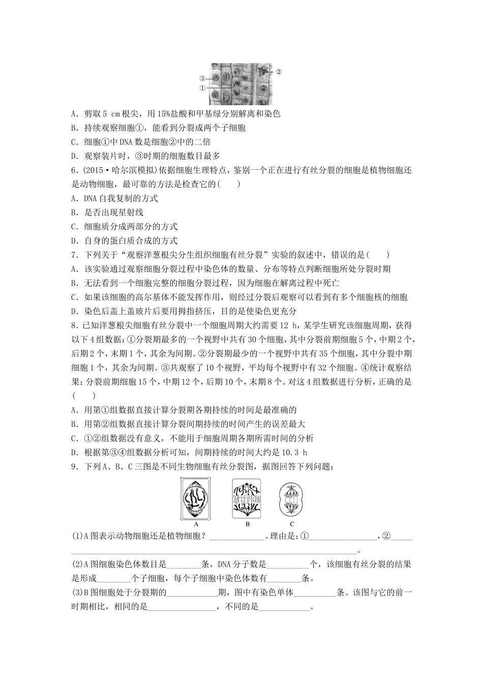 高考生物一轮复习  第26练 聚集观察细胞有丝分裂过程的实验试题_第2页