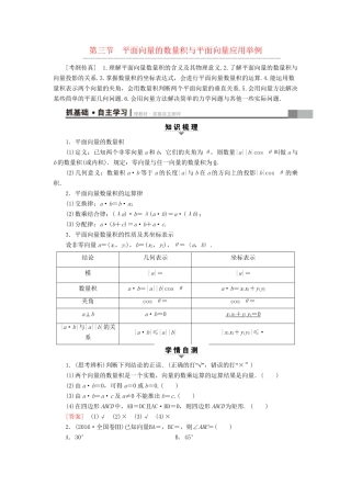 高考数学一轮复习 第4章 平面向量、数系的扩充与复数的引入 第3节 平面向量的数量积与平面向量应用举例教师用书 文 试题