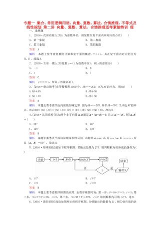 高考数学大二轮专题复习  专题一 集合、常用逻辑用语、向量、复数、算法、合情推理、不等式及线性规划 第二讲 向量、复数、算法、合情推理适考素能特训 理试题