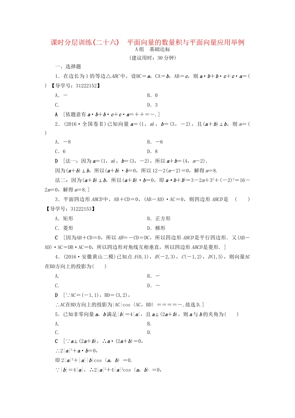 高考数学一轮复习 第4章 平面向量、数系的扩充与复数的引入 第3节 平面向量的数量积与平面向量应用举例课时分层训练 文 试题_第1页
