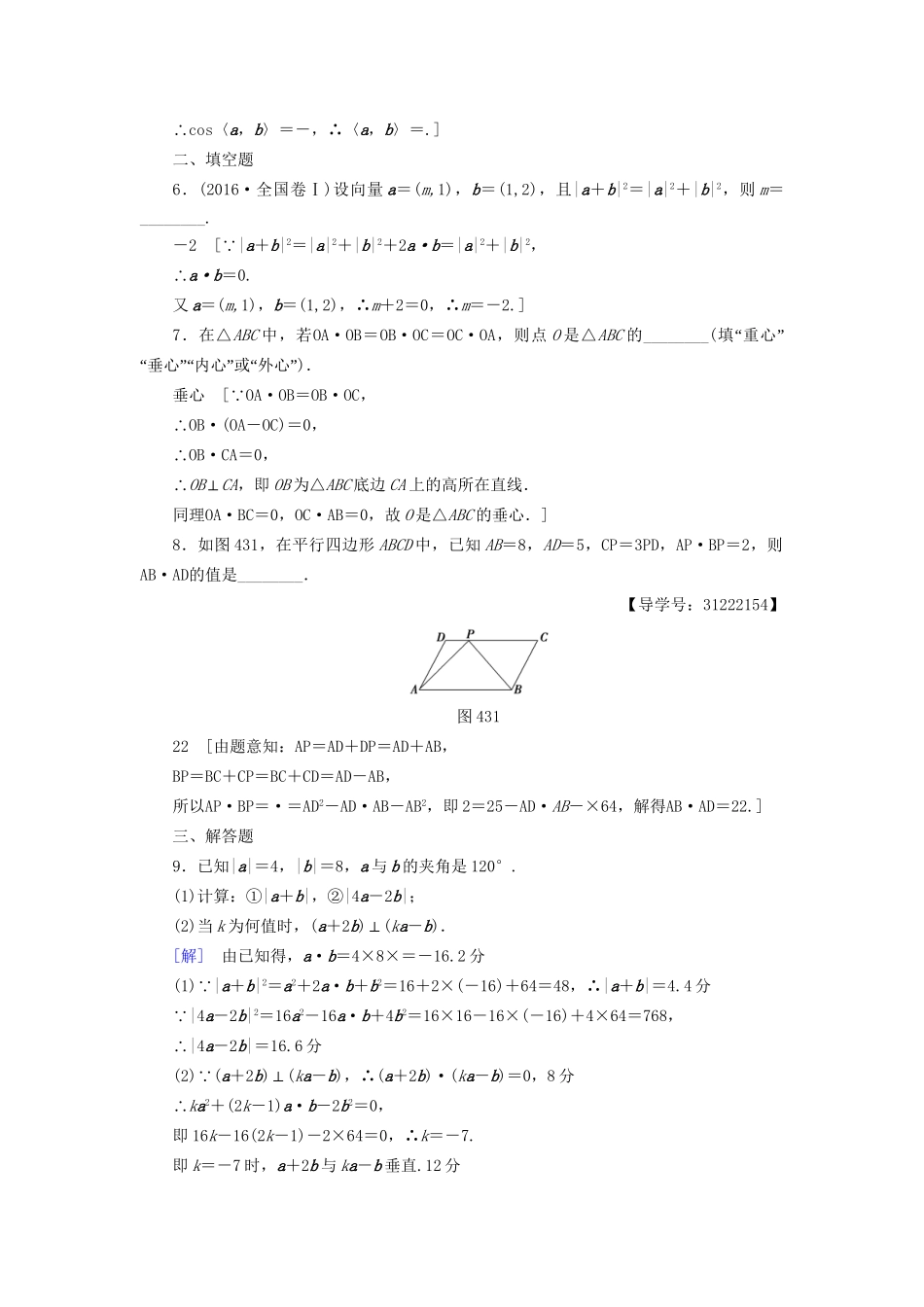 高考数学一轮复习 第4章 平面向量、数系的扩充与复数的引入 第3节 平面向量的数量积与平面向量应用举例课时分层训练 文 试题_第2页