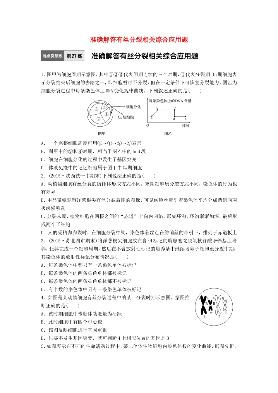 高考生物一轮复习  第27练 准确解答有丝分裂相关综合应用题试题_第1页