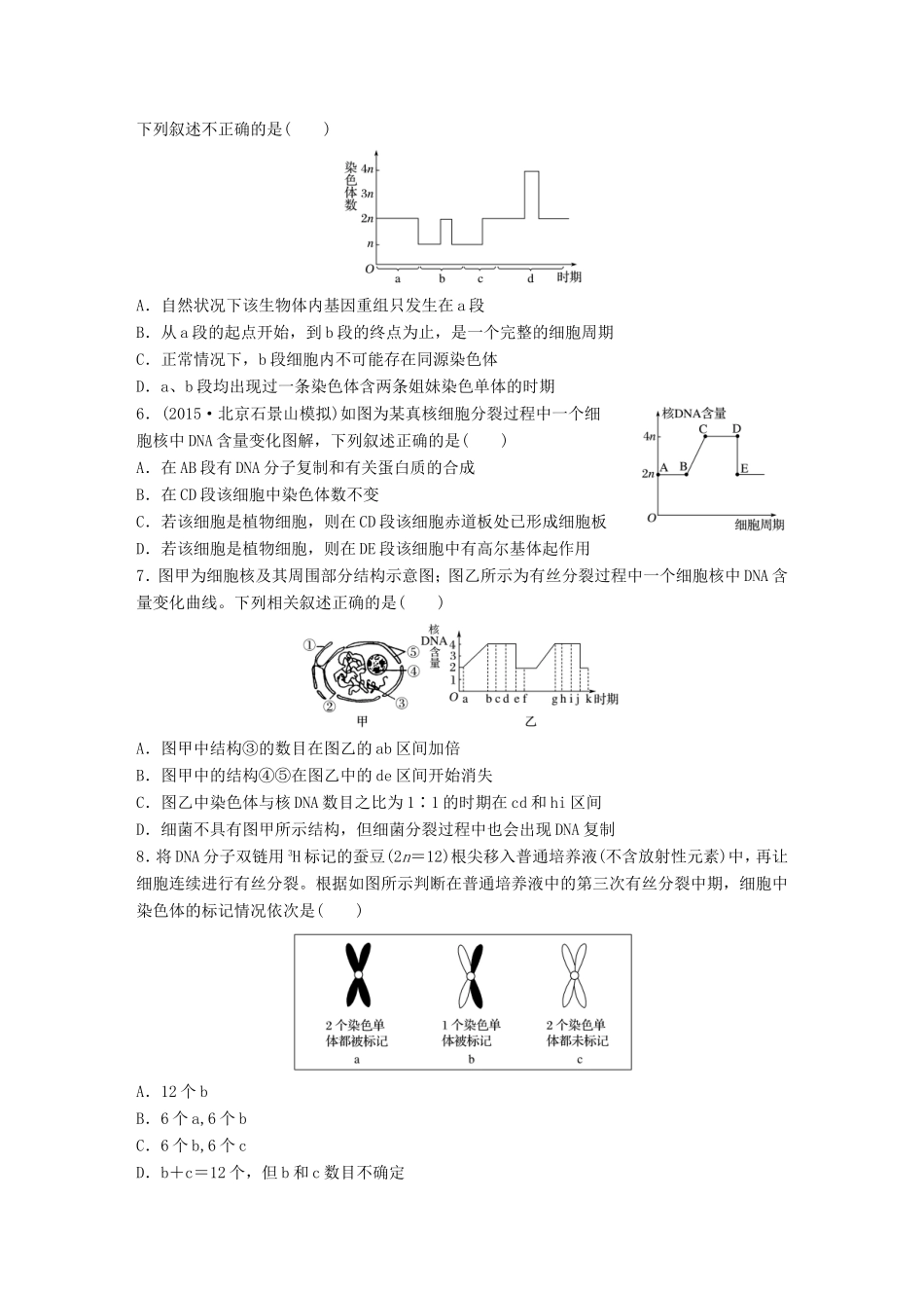 高考生物一轮复习  第27练 准确解答有丝分裂相关综合应用题试题_第2页